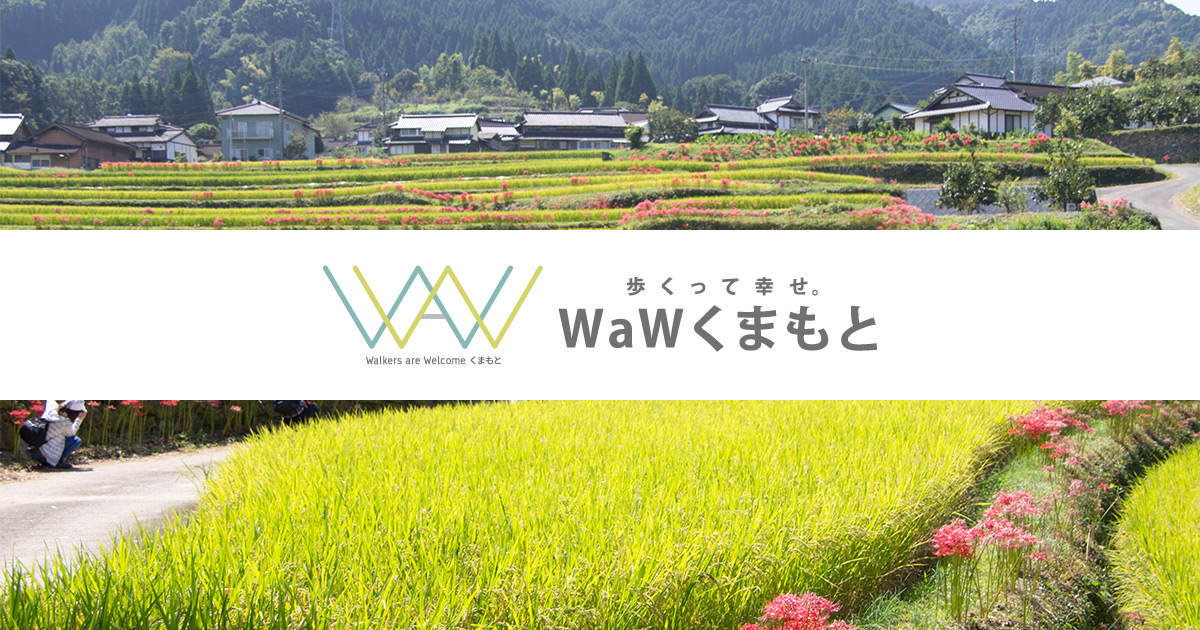 楽しい歩き方 Wawくまもと